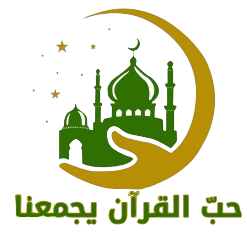 مركز حب القرآن يجمعنا